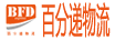 百分遞物流快遞物流系統
